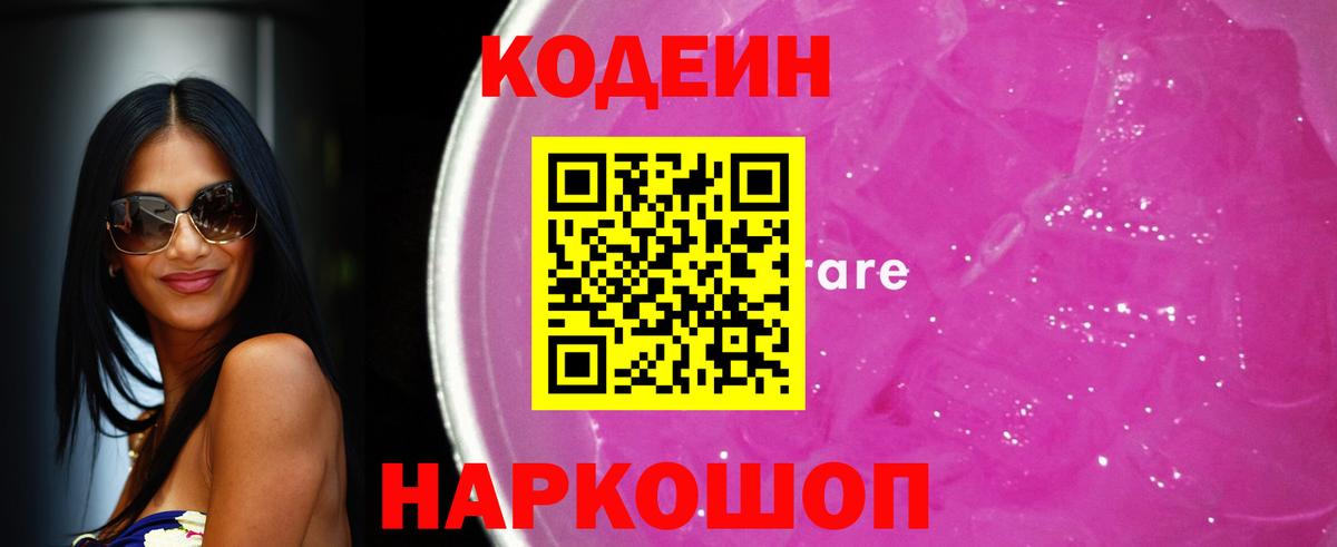 Кодеин напиток Lean (лин)  Вход с VPN  Самара 